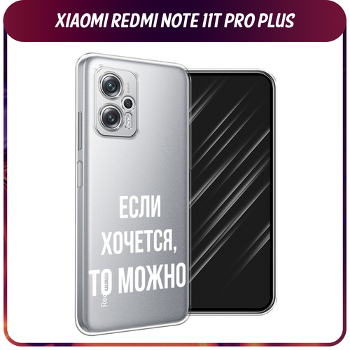 Силиконовый чехол на Xiaomi Poco X4 GT/Redmi Note 11T Pro/11T Pro Plus / Сяоми Поко X4 GT/Редми Нот 11T Pro/11T Pro Plus Если хочется, прозрачный силиконовый чехол на xiaomi poco x4 gt redmi note 11t pro 11t pro plus сяоми поко x4 gt редми нот 11t pro 11t pro plus дегустатор прозрачный