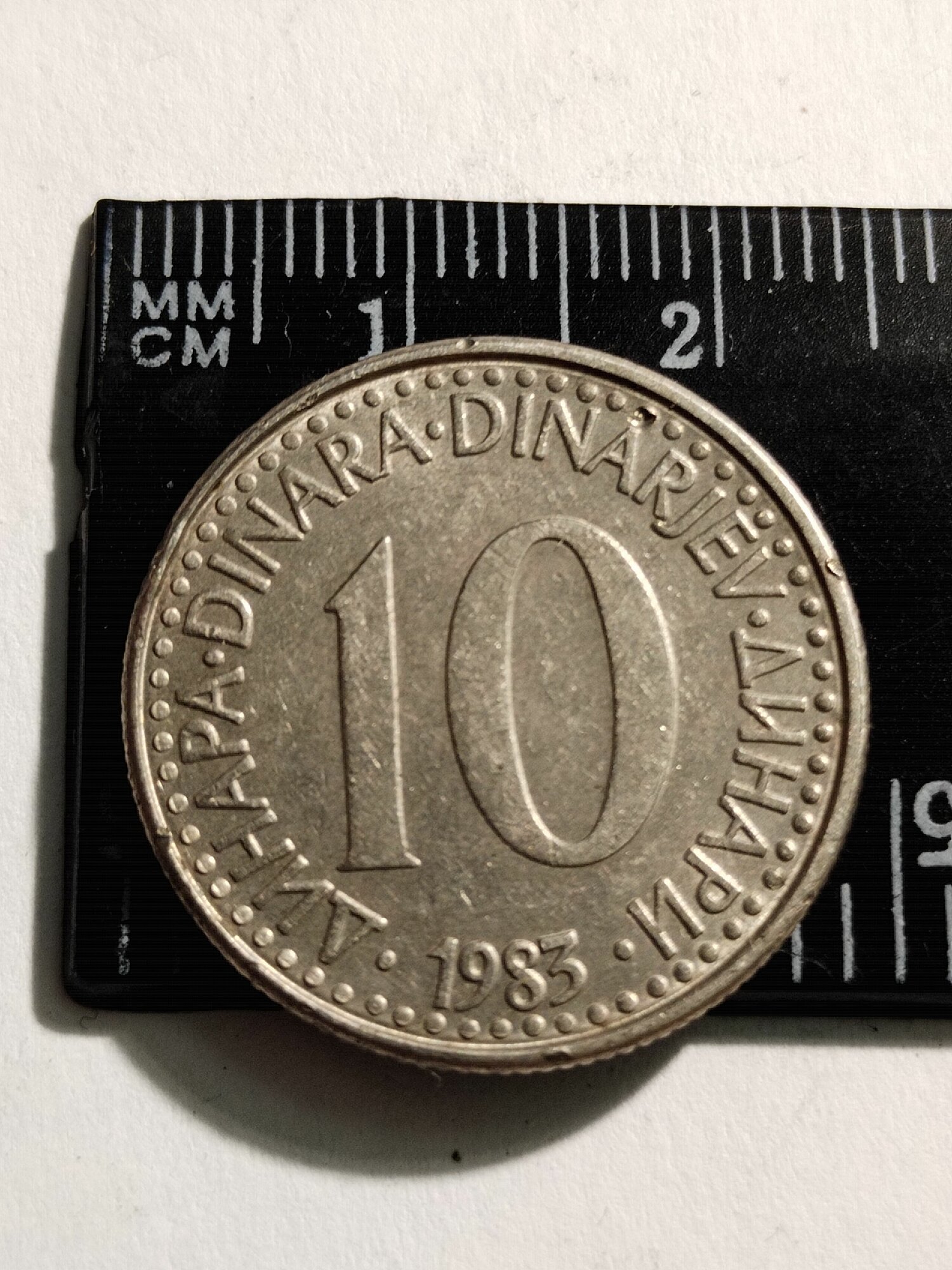 Югославия 10 динар 1980-х.