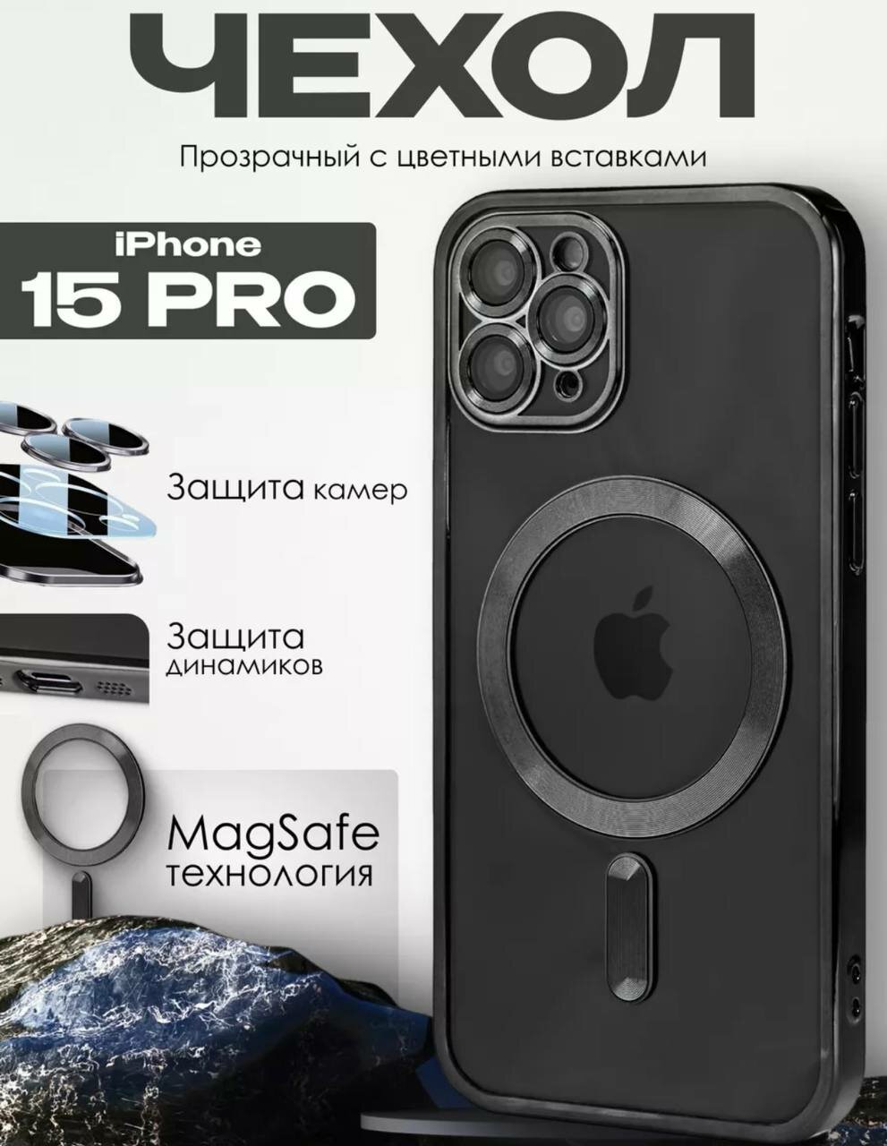 Чехол на Apple iPhone 15 Pro c поддержкой Magsefe с магнитной зарядкой и защитой камеры (на айфон 15 Про ) черный/black