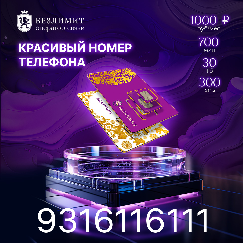 Sim карта Безлимит На связи 1000 Красивый номер телефона Сим карта для интернета, часов, планшета Тарифы сим карт