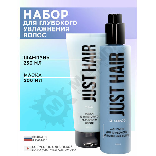 JUST HAIR Набор косметики 12 шампунь маска для волос 750₽