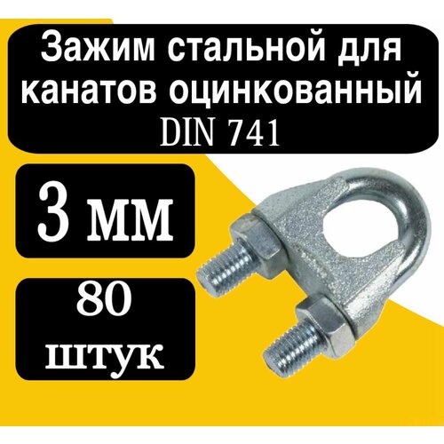 Зажим для стальных тросов DIN 741 3 мм 892₽