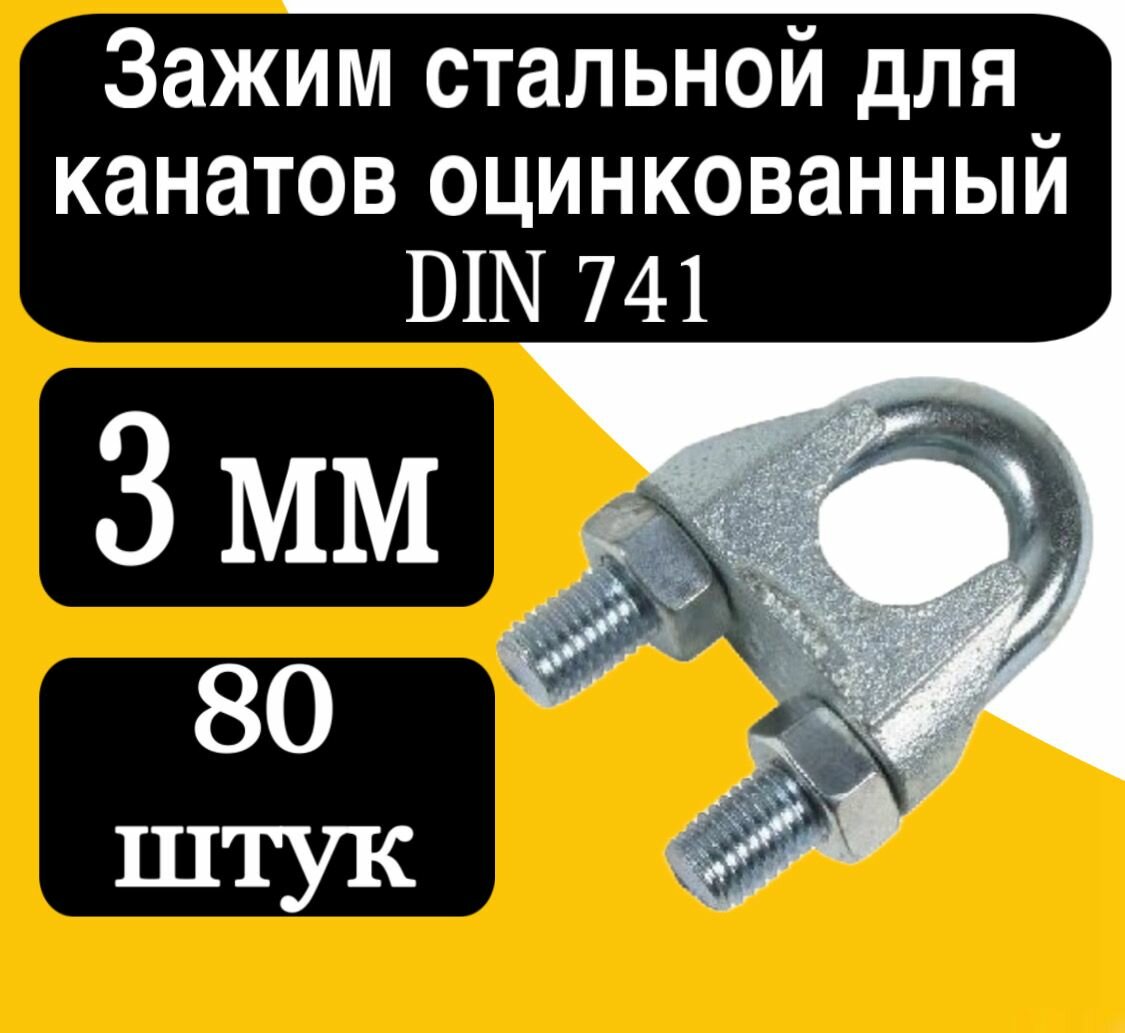 Зажим для стальных тросов DIN 741 3 мм
