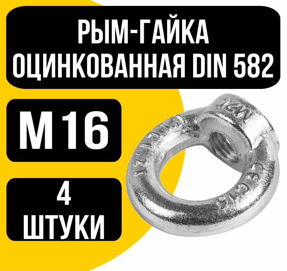 Рым-гайка оцинк. DIN 582 м16