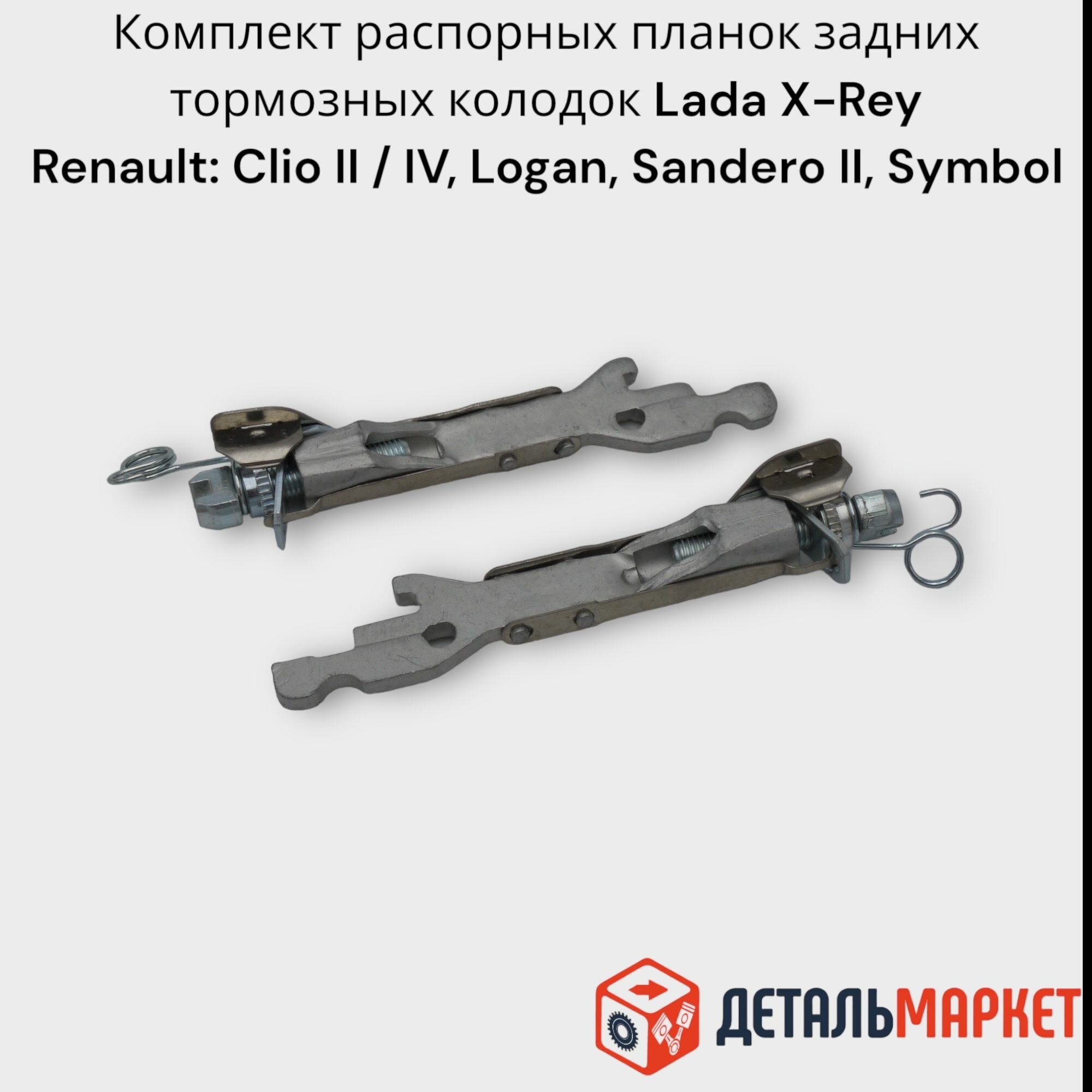 Комплект распорных планок задних тормозных колодок Lada X-Ray / Renault Clio II / Clio IV / Logan / Sandero II / Symbol