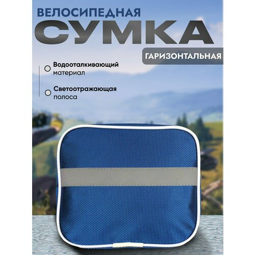 Велосумка на руль горизонтальная, материал ПВХ с водоотталкивающей пропиткой, светоотражающая лента, застежка-молния (18,5х15х6,5см)