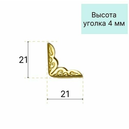 Уголки декоративные для документов, золото,10шт,21*21 мм