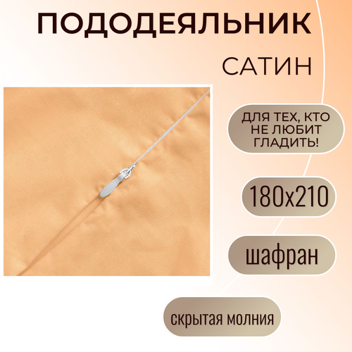 Пододеяльник на молнии 180х210 / Belashoff 