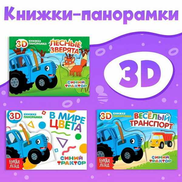 Набор книжки-панорамки 3D 3 шт. по 12 стр.