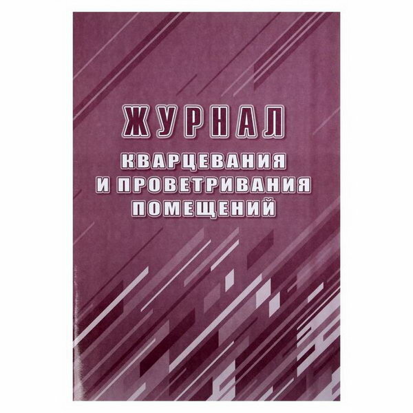 Журнал кварцевания и проветривания помещений А4, 24 листа, обложка офсет 160 г/?2, блок писчая бумага 60 г/?2