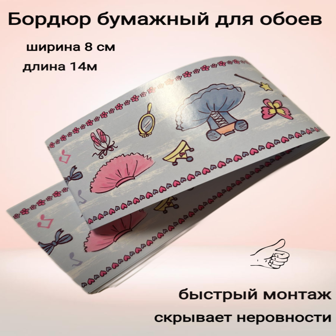 Бордюр бумажный широкий для обоев детский 8 см 20 лент по 70 см
