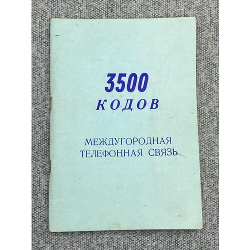 3500 кодов международная телефонная связь 300₽