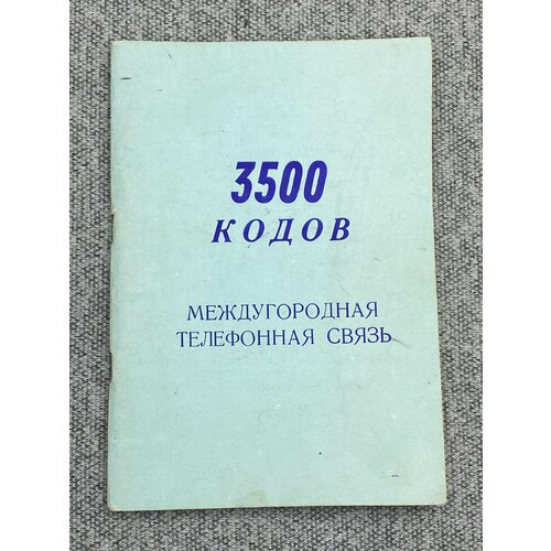 3500 кодов международная телефонная связь