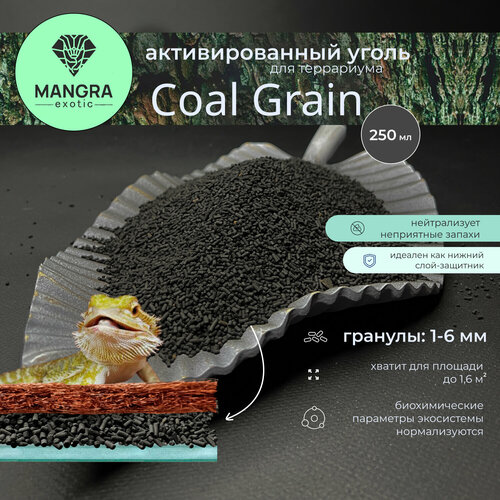 Активированный уголь для террариума MANGRA exotic Coal Grain, 250 мл, гранулированный - натуральный древесный уголь, гранулы: 1-6 мм - основа под кокосовый коврик и грунт