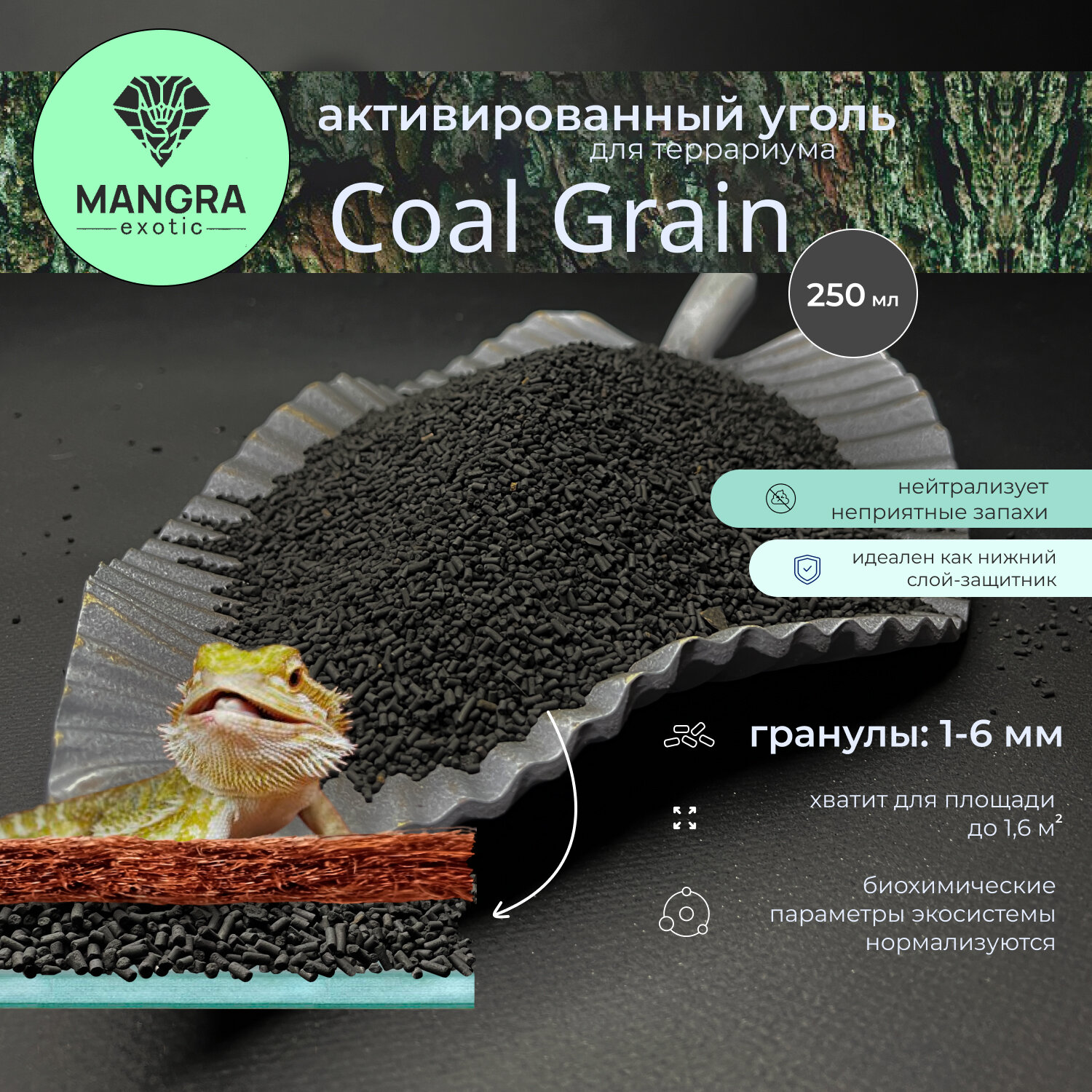 Активированный уголь для террариума MANGRA exotic Coal Grain 250 мл гранулированный - натуральный древесный уголь гранулы: 1-6 мм - основа под кокосовый коврик и грунт