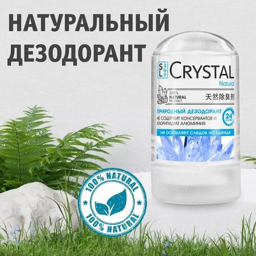 Secrets Lan Дезодорант минеральный для тела , 60г кристаллический дезодорант стик coconut alum crystal deodorant дезодорант стик 80г