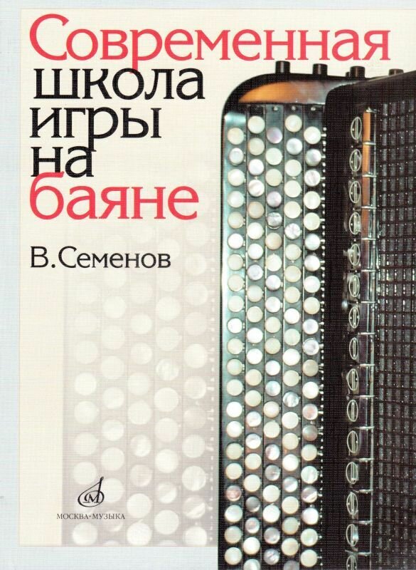 В. Семенов. Современная школа игры на баяне