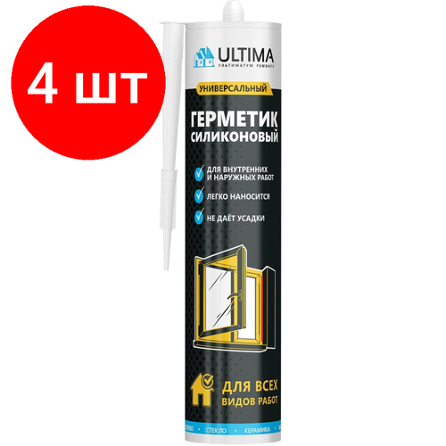 Комплект 4 штук, Герметик силиконовый универсальный Ultima U бесцветный,280мл H0802