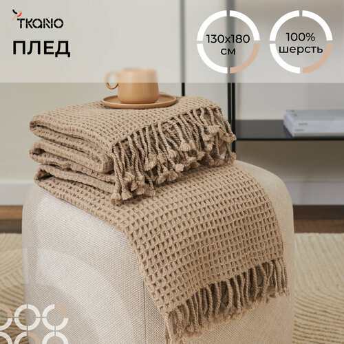 фото Плед 130х180 см из шерсти на кровать диван бежево-серого цвета essential tkano tk23-th0003