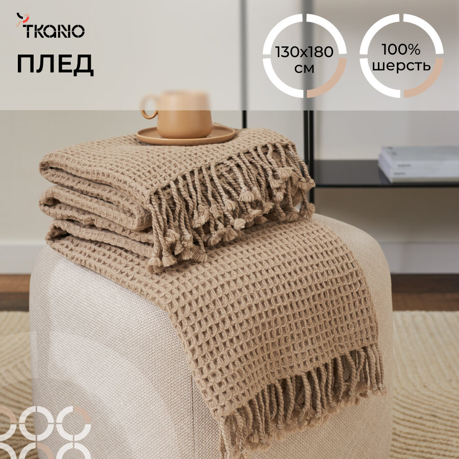 Плед 130х180 см из шерсти на кровать диван бежево-серого цвета Essential Tkano TK23-TH0003