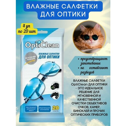 OPTICLEAN Влажные салфетки для очков и оптики 4 упаковки по 20 салфеток 650₽