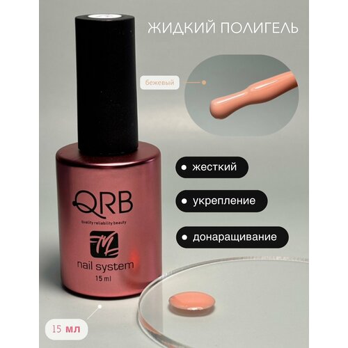 Жидкий полигель для ногтей № 1 бежевый QRB nail system