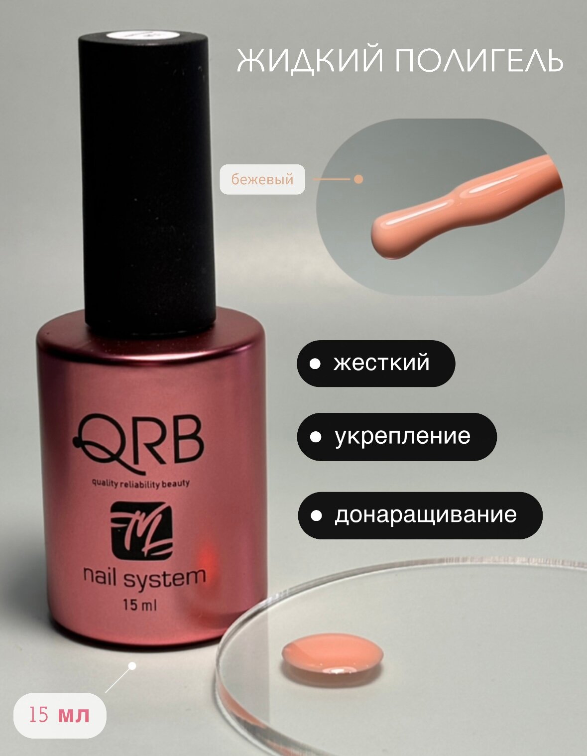 Жидкий полигель для ногтей № 1 бежевый QRB nail system