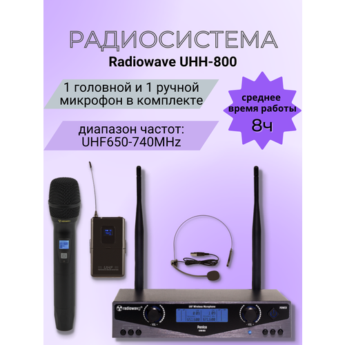 Radiowave UHH-800 радиосистема с 1 головным и 1ручным микрофонами с выборной частотой 2190000₽
