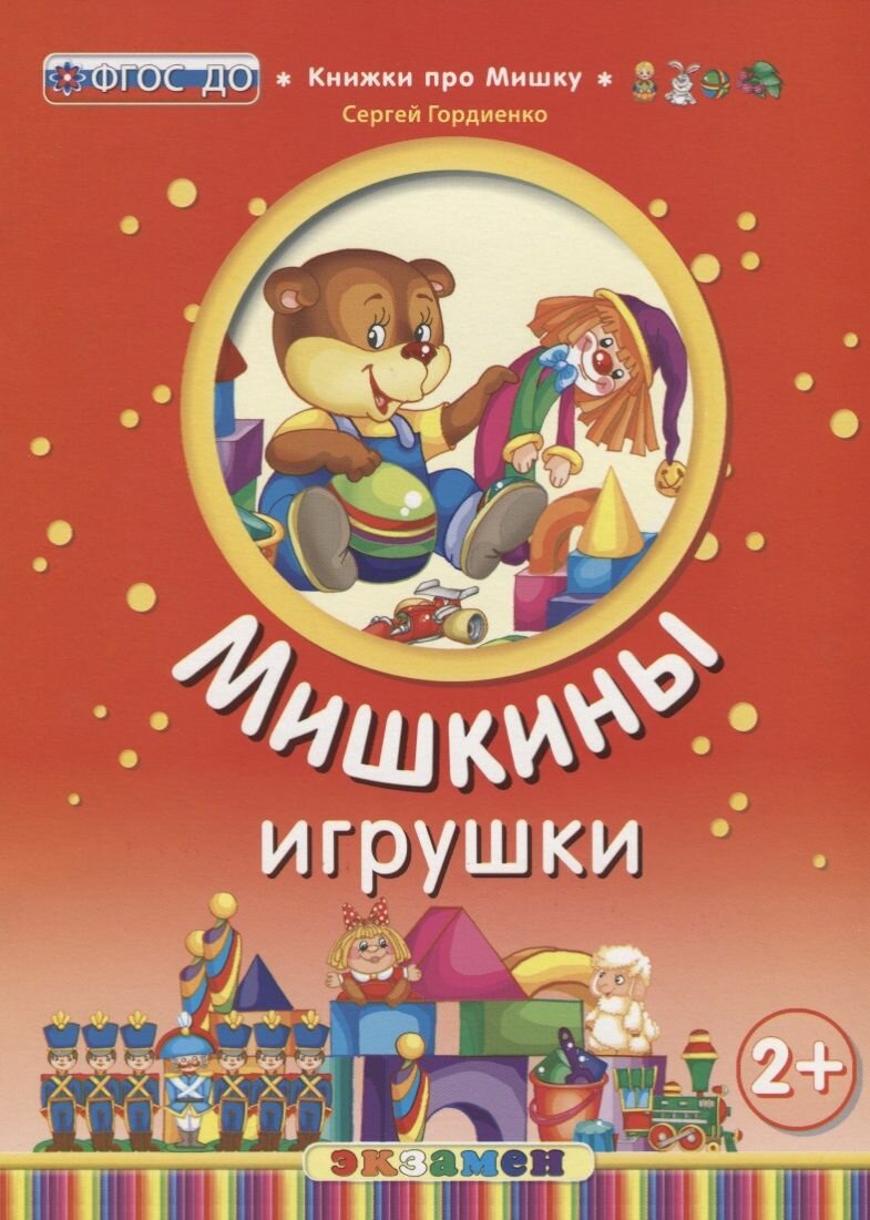 Мишкины игрушки (2+) (Гордиенко Сергей Анатольевич) - фото №1