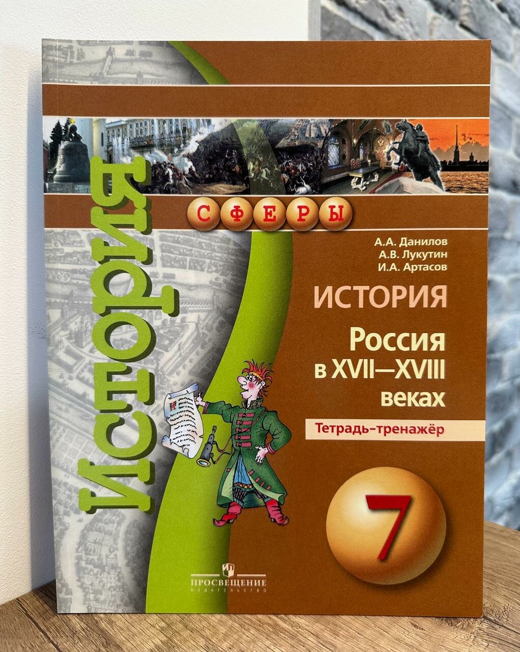 История. Россия в XVII-XVIII веках. Тетрадь-тренажер. 7 класс. Пособие для учащихся - фото №8