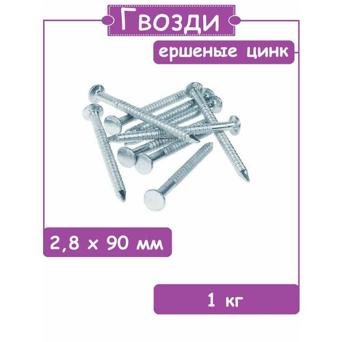 Гвозди ершеные цинк 2.8х90 1кг гвозди ершеные цинк 4 2х50 1кг