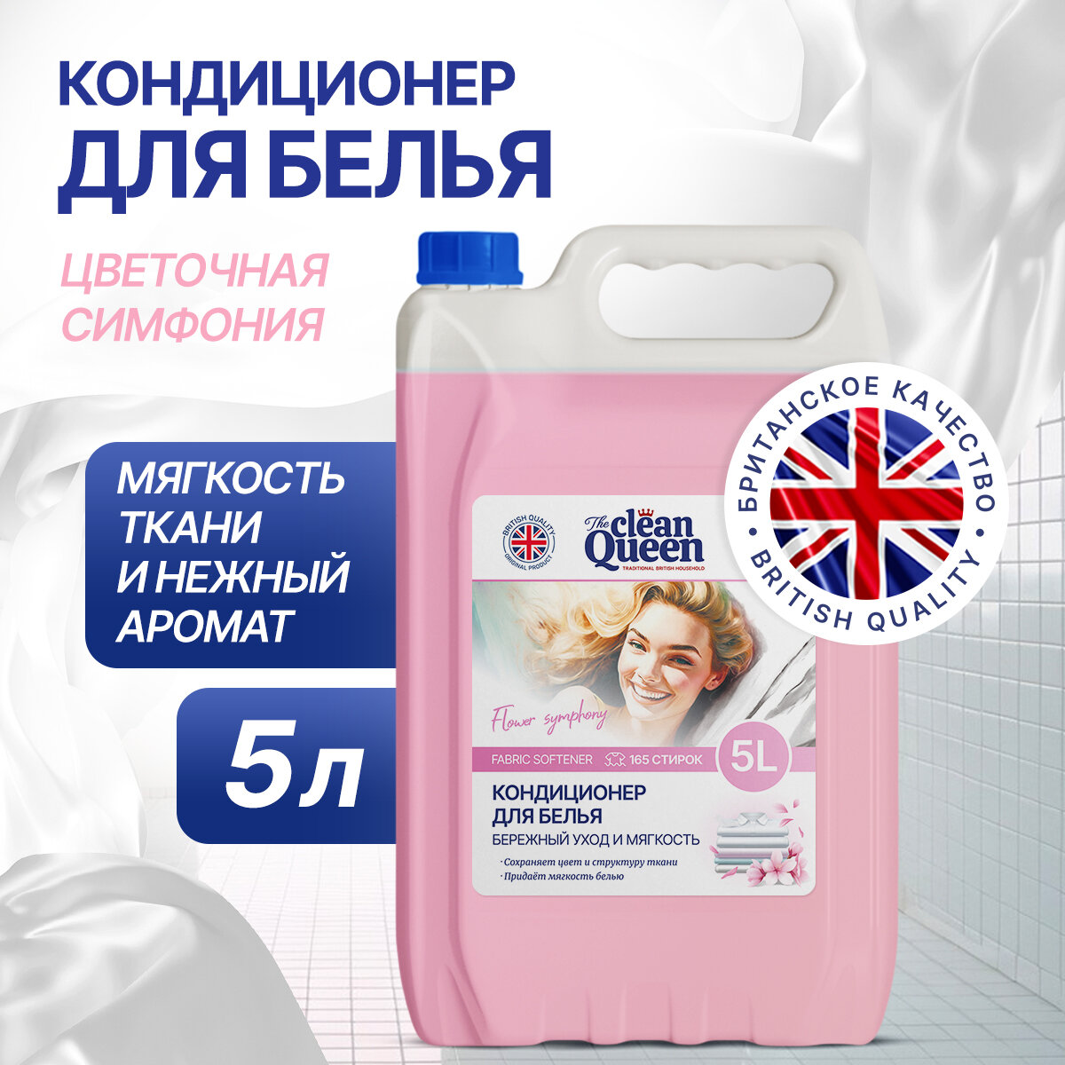 Кондиционер для для белья с ароматом Цветочная симфония Сlean Queen 5 л