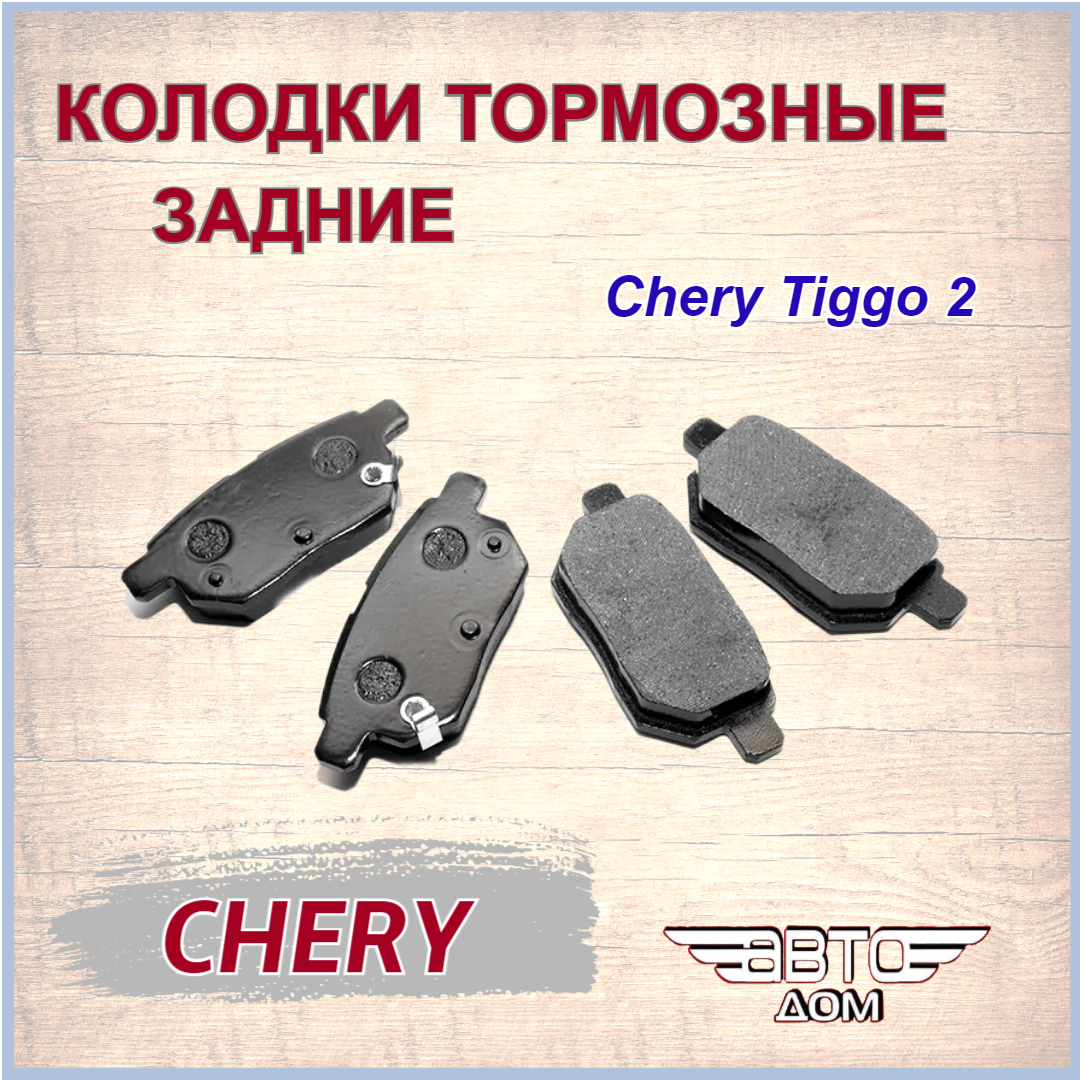 Задние тормозные колодки для Чери Тиго 2