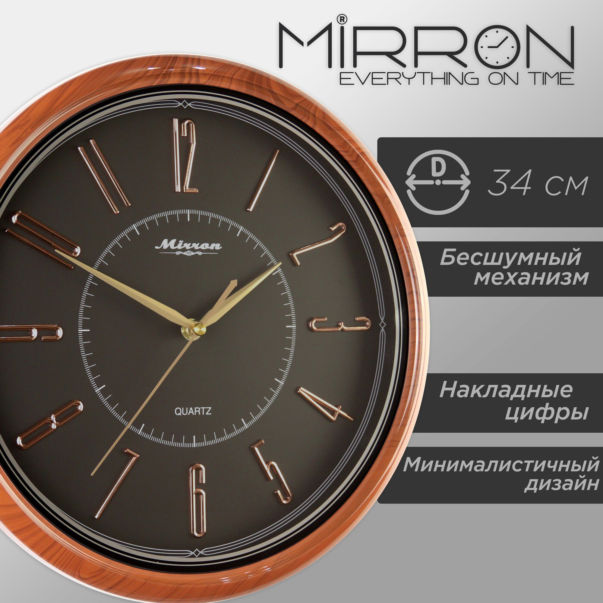 Настенные кварцевые часы MIRRON P2705B ДЧ/Большие круглые часы/34см/Чёрный (тёмный) циферблат/Коричневый (под дерево) цвет корпуса/Накладные цифры/Бесшумный плавный механизм