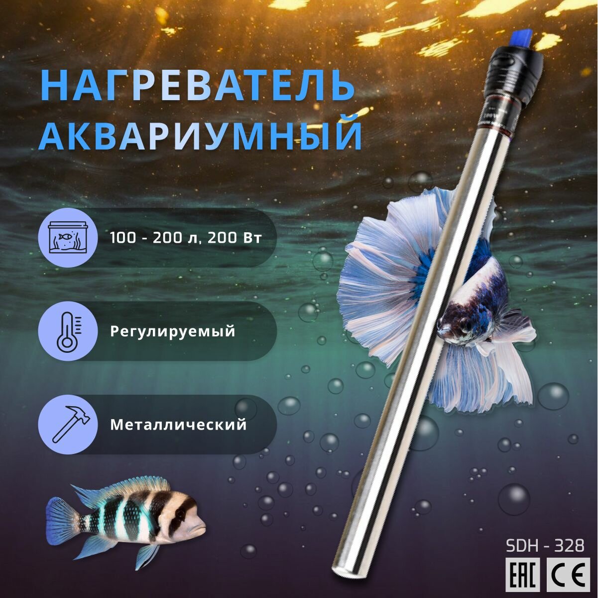 SHANDA SDH-328 Нагреватель для аквариума, воды, браги, регулируемый, металлический, 200Вт