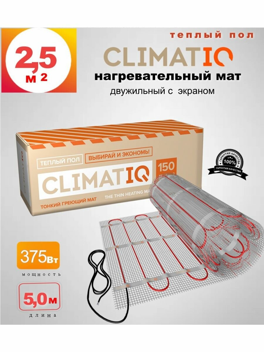 Теплый пол CLIMATIQ MAT 2,5 кв. м 375 Вт