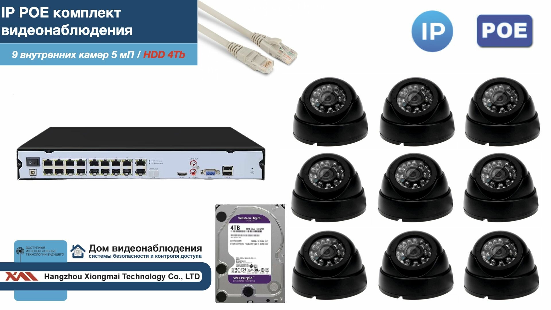 Полный IP POE комплект видеонаблюдения на 9 камер (KIT9IPPOE300B5MP-2-HDD4Tb)