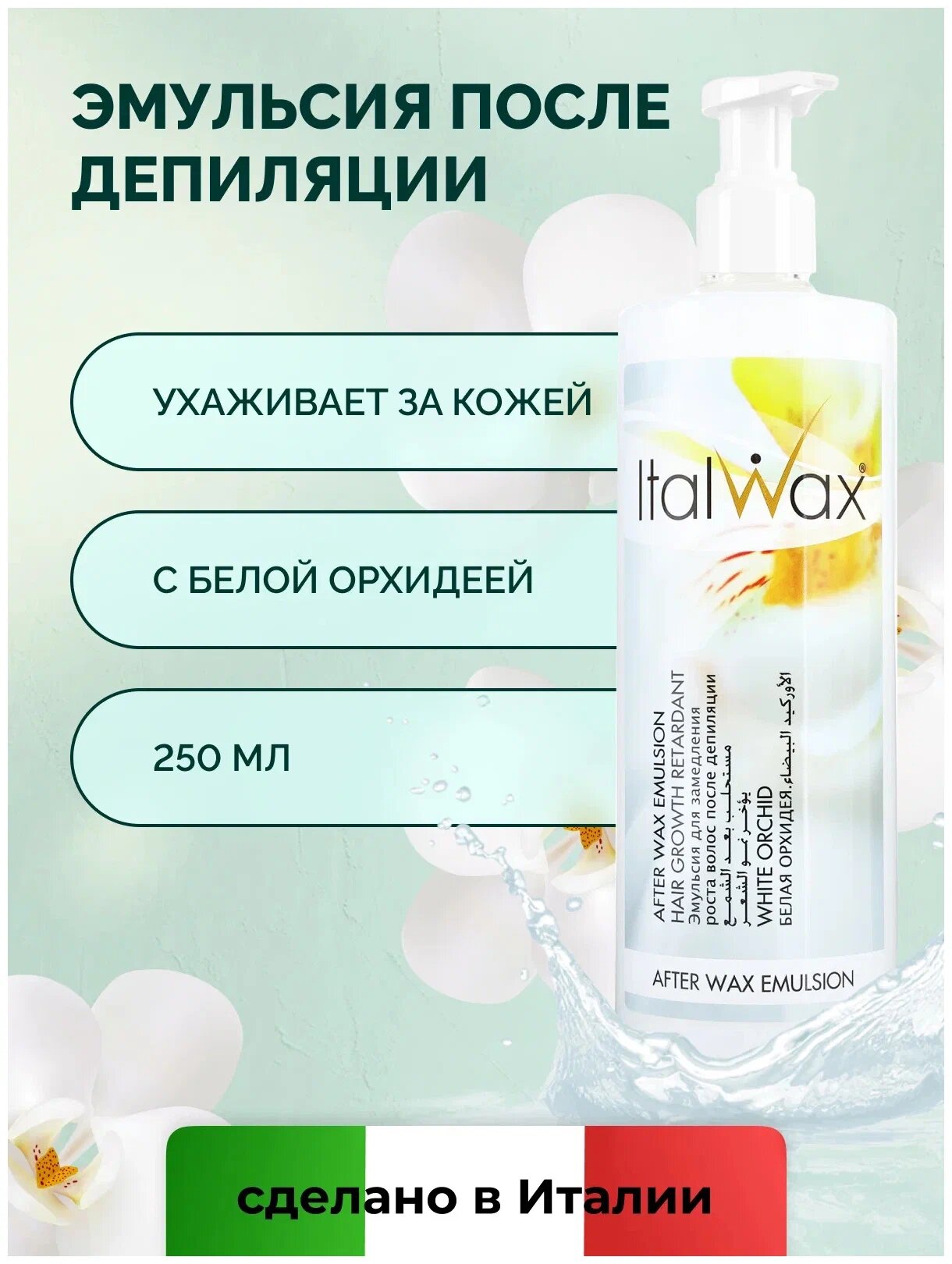 ItalWax Лосьон-эмульсия для замедления роста волос после депиляции "Орхидея" 250 мл