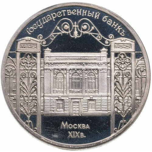 5 рублей 1991 "Здание Государственного банка в Москве"