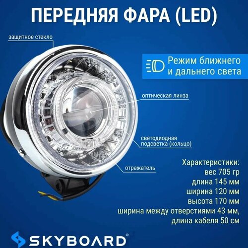 Skyboard Передняя фара (LED)