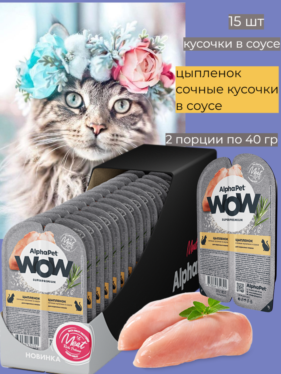 Влажный полнорационный корм AlphaPet WOW Superpremium для кошек сочные кусочки цыпленка в соусе 80г х 15шт