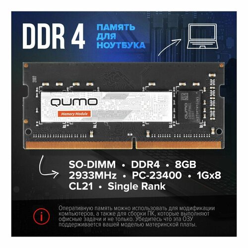 Оперативная память для ноутбука SO-DIMM DDR-4 8GB QUMO 2933MHz PC-23400 1Gx8 CL21 Single Rank Retail QUM4S-8G2933P21 179800₽