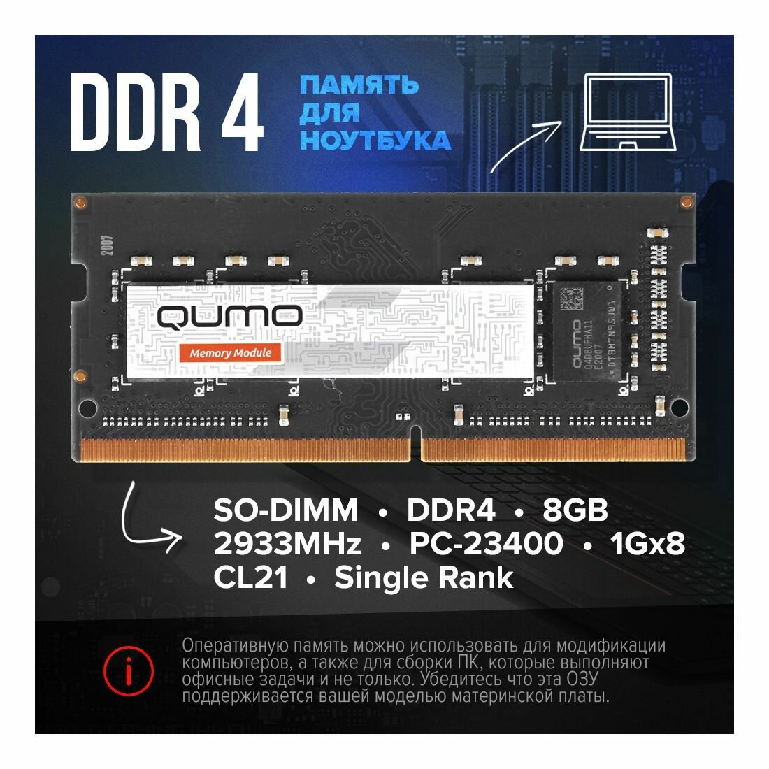 Оперативная память DDR4 QUMO для ноутбука SO-DIMM 8GB 2933MHz PC-23400 1Gx8 CL21 Single Rank Retail (QUM4S-8G2933P21)