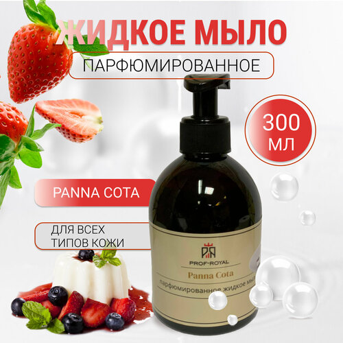 Prof-Royal Жидкое мыло Panna Cota для рук парфюмированное с ароматом Сливочного десерта, 300 мл