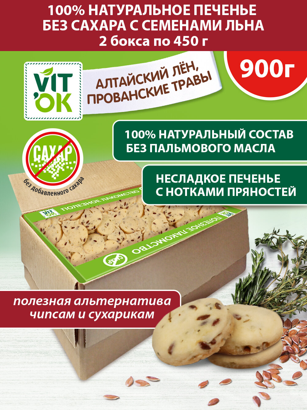 Печенье Vitok полезное натуральное без сахара с семенами льна и прованскими травами, 2 шт по 450 г - фотография № 7