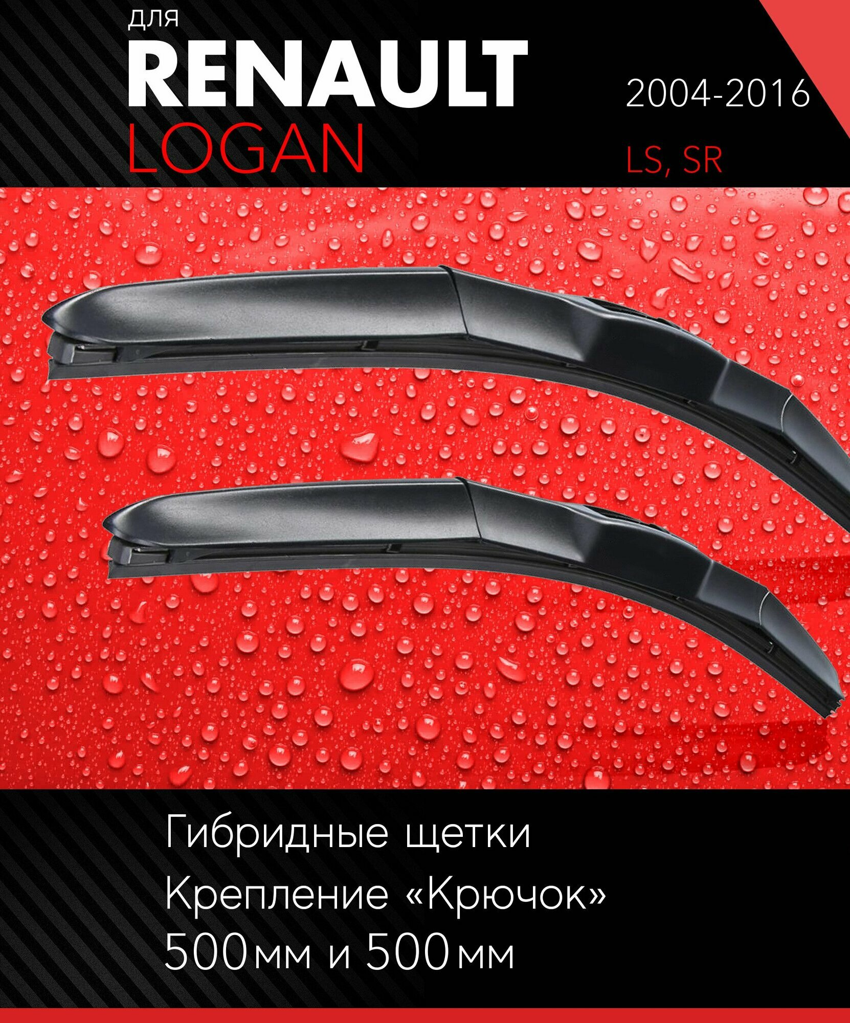 фото 2 щетки стеклоочистителя 500 500 мм на Рено Логан 2004-2016, гибридные дворники комплект для Renault Logan (LS, SR) - Autoled