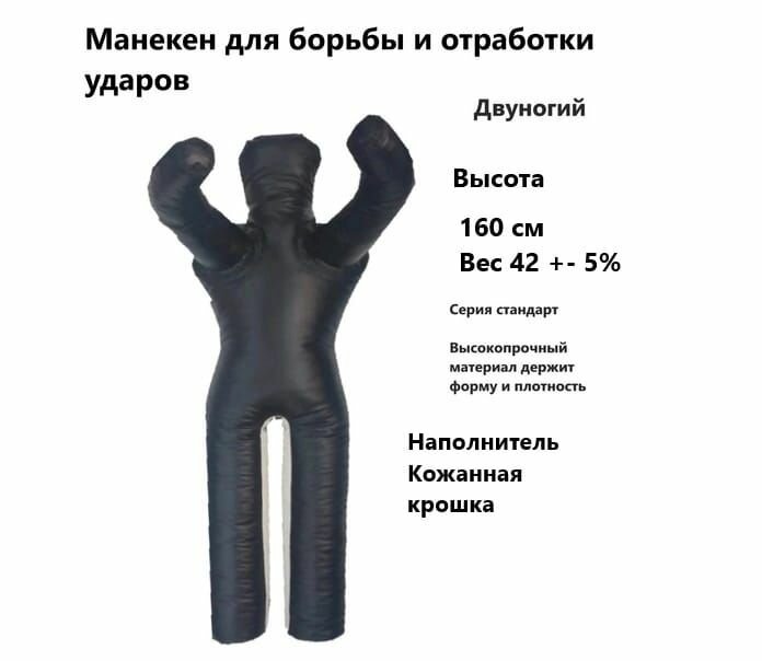 Манекен для борьбы двуногий 160 см, Манекен борцовский