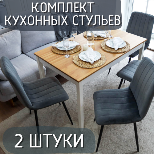 Комплект кухонных стульев Comiron SC-005N №9 / 2 ШТ, Стул кухонный серый вельвет