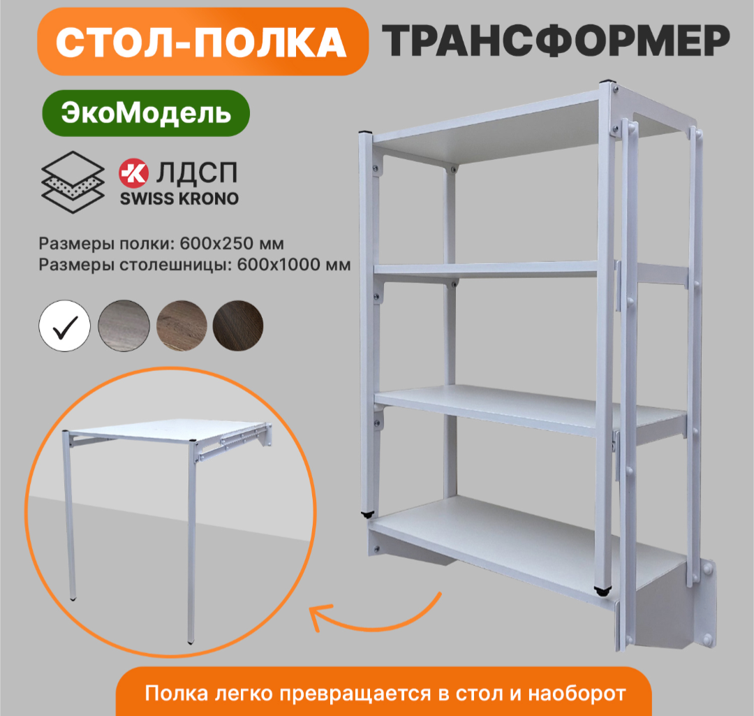 Стол полка трансформер на 4...