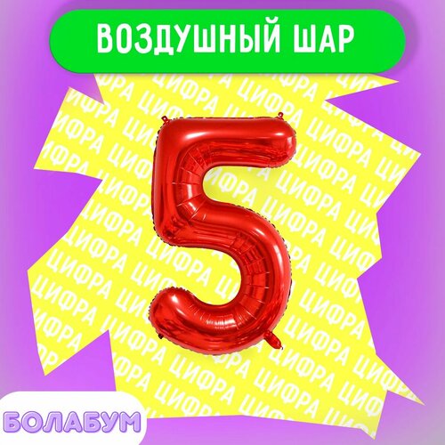 фото Воздушный шар фольгированная цифра "5" красный, высотой 100см. flexmetal